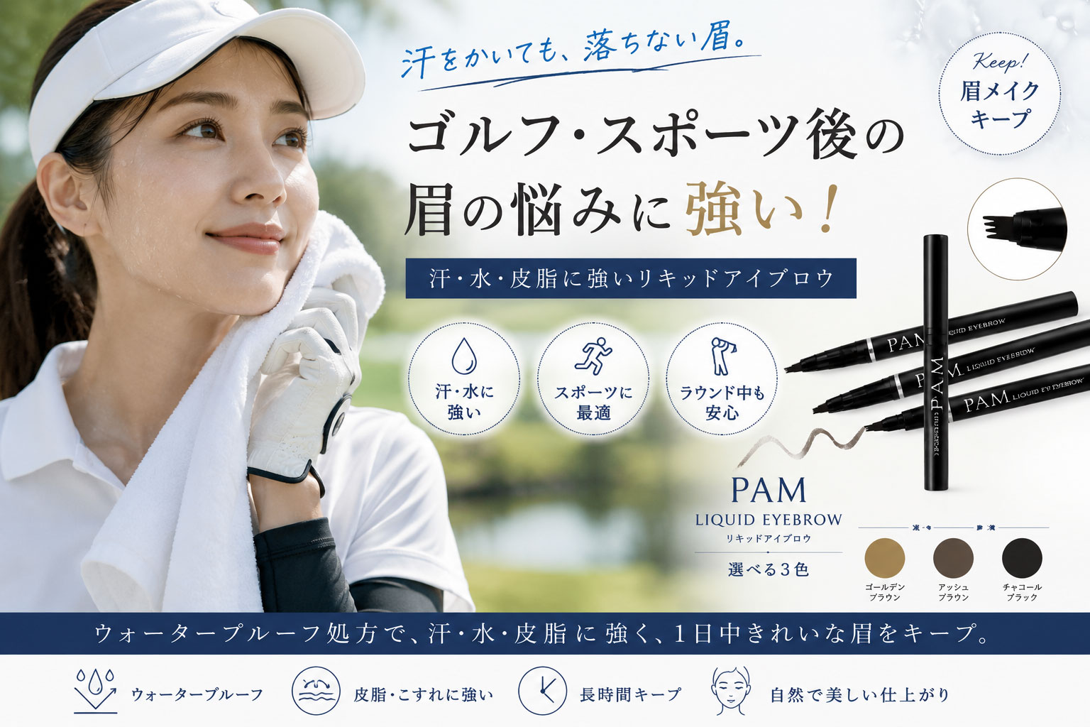 ゴルフ・スポーツ後の汗対策イメージ